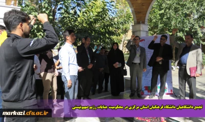 تجمع دانشگاهیان دانشگاه فرهنگیان استان مرکزی در محکومیت جنایات رژیم صهیونیستی