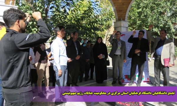 تجمع دانشگاهیان دانشگاه فرهنگیان استان مرکزی در محکومیت جنایات رژیم صهیونیستی 2