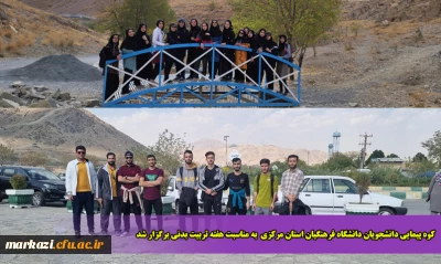 کوه پیمایی دانشجویان دانشگاه فرهنگیان استان مرکزی  به مناسبت هفته تربیت بدنی برگزار شد