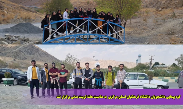 کوه پیمایی دانشجویان دانشگاه فرهنگیان استان مرکزی  به مناسبت هفته تربیت بدنی برگزار شد 2