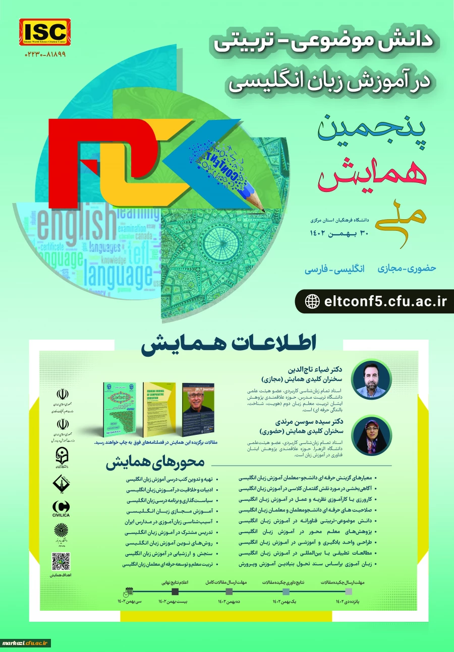 پنجمین همایش دانش موضوعی تربیتی در آموزش زبان انگلیسی