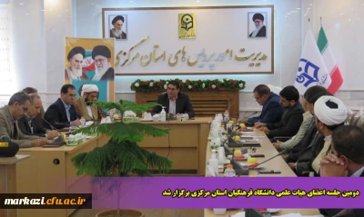 دومین جلسه اعضای هیات علمی دانشگاه فرهنگیان استان مرکزی برگزار شد