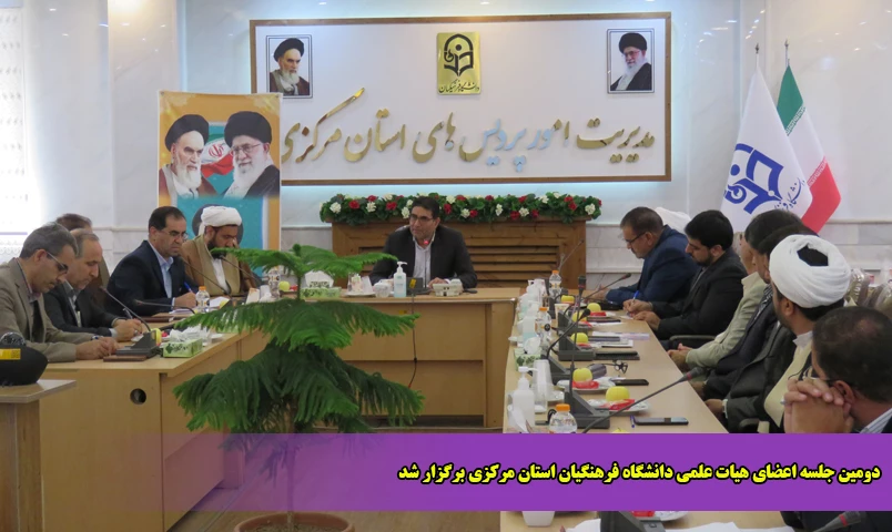 دومین جلسه اعضای هیات علمی دانشگاه فرهنگیان استان مرکزی برگزار شد 2