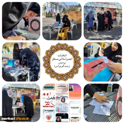 در پردیس حضرت زینب کبری(س) برگزار شد:

هشتمین انتخابات شورای مرکزی انجمن اسلامی دانشجویان مستقل