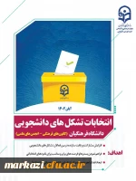 انتخابات انجمن های علمی پردیس شهید باهنر اراک 2