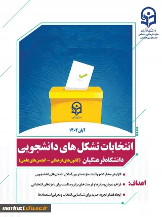 انتخابات انجمن های علمی پردیس شهید باهنر اراک