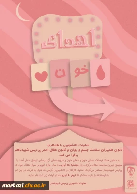 معاونت دانشجویی با همکاری کانون همیاران سلامت جسم وروان وکانون هلال احمر پردیس شهیدباهنر برگزا می کند:

پویش اهدای خون