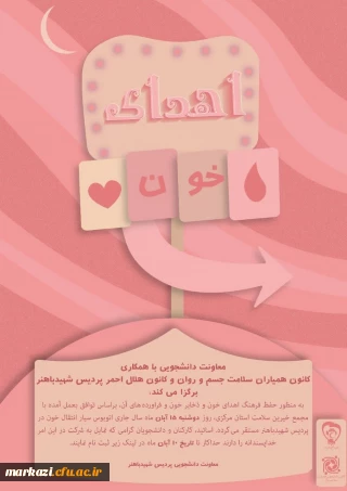 معاونت دانشجویی با همکاری کانون همیاران سلامت جسم وروان وکانون هلال احمر پردیس شهیدباهنر برگزا می کند:

پویش اهدای خون