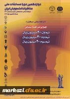 آغاز ثبت نام دوازدهمین دوره مسابقات ملی مناظره دانشجویان ایران 2