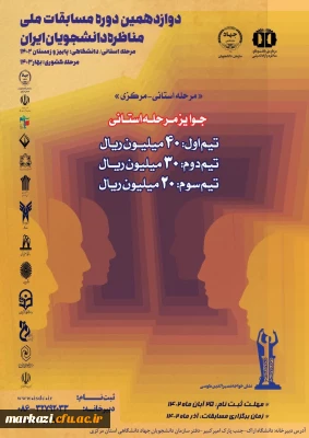 آغاز ثبت نام دوازدهمین دوره مسابقات ملی مناظره دانشجویان ایران