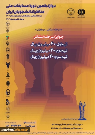 آغاز ثبت نام دوازدهمین دوره مسابقات ملی مناظره دانشجویان ایران