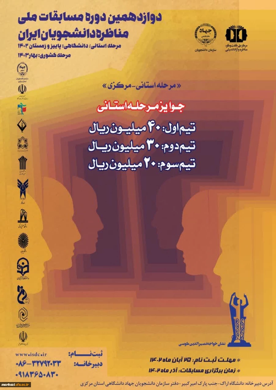 آغاز ثبت نام دوازدهمین دوره مسابقات ملی مناظره دانشجویان ایران 2