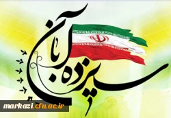 پیام رئیس دانشگاه فرهنگیان استان مرکزی به مناسبت یوم الله 13 آبان 2