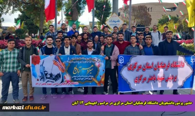 حضور پرشوردانشجویان دانشگاه فرهنگیان استان مرکزی در مراسم راهپیمایی 13 آبان
