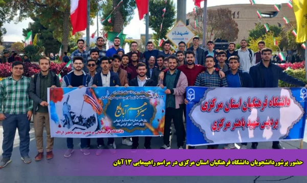 حضور پرشوردانشجویان دانشگاه فرهنگیان استان مرکزی در مراسم راهپیمایی 13 آبان
 2