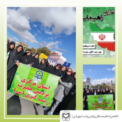 حضور پرشوردانشجویان دانشگاه فرهنگیان استان مرکزی در مراسم راهپیمایی 13 آبان
 6