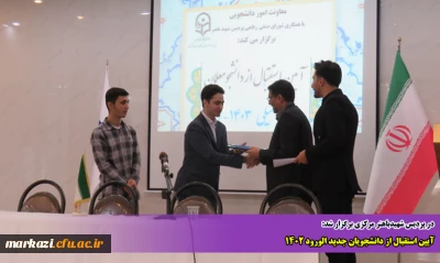 در پردیس شهیدباهنر برگزار شد:

آیین استقبال از دانشجویان جدید الورود 1402 
