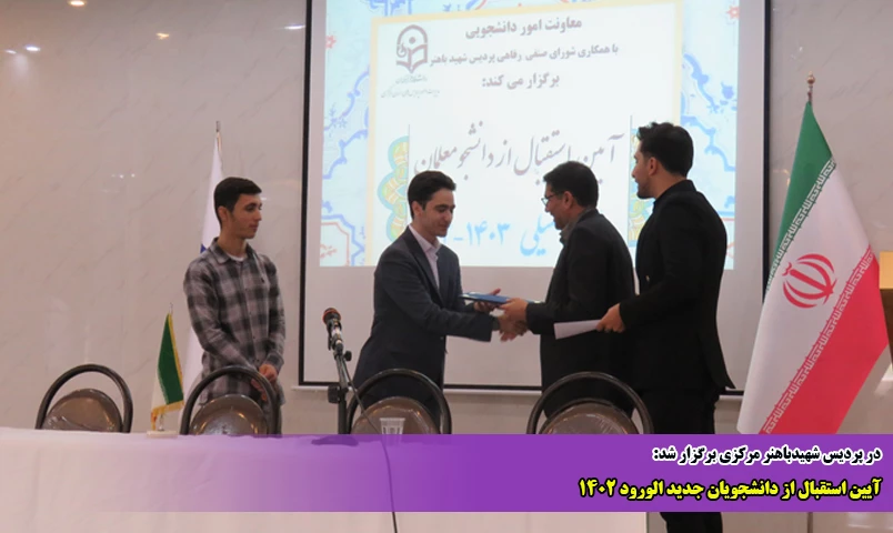 آیین استقبال از دانشجویان جدید الورود 1402 
 2