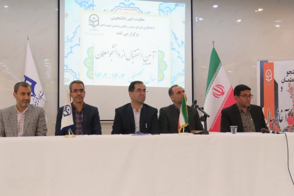 آیین استقبال از دانشجویان جدید الورود 1402 
 9