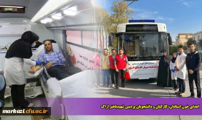 اهدای خون استادان، کارکنان و دانشجویان پردیس شهیدباهنر اراک