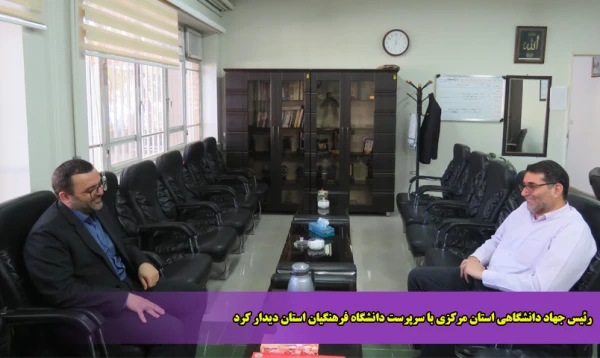 رئیس جهاد دانشگاهی استان مرکزی با سرپرست دانشگاه فرهنگیان استان دیدار کرد 3