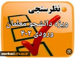 سنجش کیفیت عملکرد کانون های ارزیابی تکمیلی دانشگاه فرهنگیان( داوطلبان ورودی ۱۴۰۲ )  2