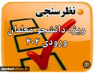 سنجش کیفیت عملکرد کانون های ارزیابی تکمیلی دانشگاه فرهنگیان( داوطلبان ورودی ۱۴۰۲ ) 