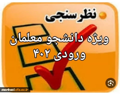 سنجش کیفیت عملکرد کانون های ارزیابی تکمیلی دانشگاه فرهنگیان( داوطلبان ورودی ۱۴۰۲ ) 
