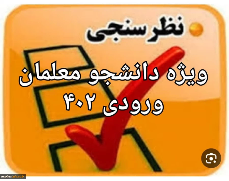 سنجش کیفیت عملکرد کانون های ارزیابی تکمیلی دانشگاه فرهنگیان( داوطلبان ورودی ۱۴۰۲ )  2