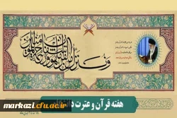 گرامیداشت هفته قرآن 1402 با شعار 