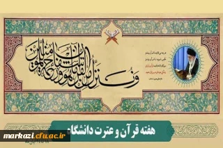 گرامیداشت هفته قرآن 1402 با شعار "قرآن، کتاب زندگی"
