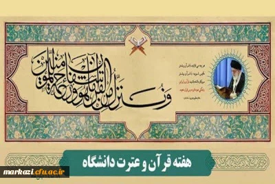 گرامیداشت هفته قرآن 1402 با شعار 