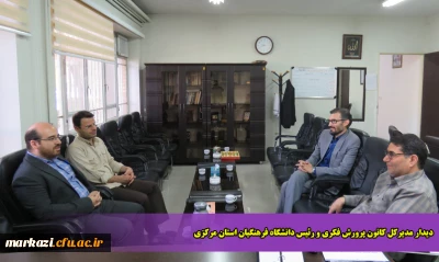 دیدار مدیرکل کانون پرورش فکری و رئیس دانشگاه فرهنگیان استان مرکزی