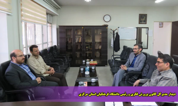 دیدار مدیرکل کانون پرورش فکری و رئیس دانشگاه فرهنگیان استان مرکزی 2