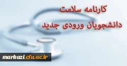 کارنامه سلامت دانشجویان 2