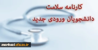 قابل توجه دانشجویان شهید باهنر اراک:

کارنامه سلامت دانشجویان