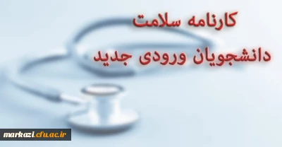 قابل توجه دانشجویان شهید باهنر اراک:

کارنامه سلامت دانشجویان