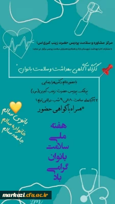 مرکز مشاوره و سلامت دانشگاه فرهنگیان پردیس حضرت زینب کبری(س)برگزار می نماید؛

کارگاه آگاهی بهداشت و سلامت بانوان
