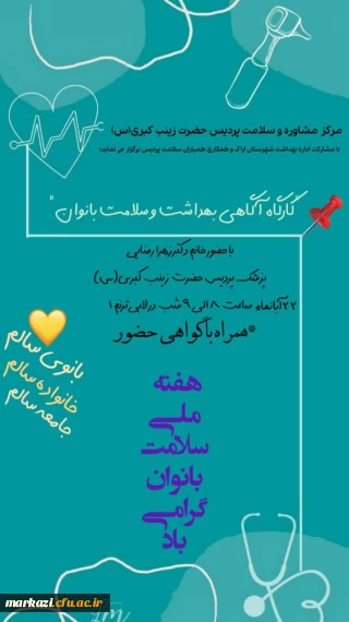 مرکز مشاوره و سلامت دانشگاه فرهنگیان پردیس حضرت زینب کبری(س)برگزار می نماید؛

کارگاه آگاهی بهداشت و سلامت بانوان