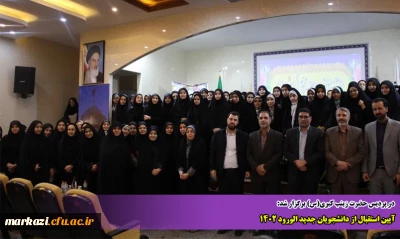 در پردیس حضرت زینب کبری(س) برگزار شد:

آیین استقبال از دانشجویان جدید الورود 1402