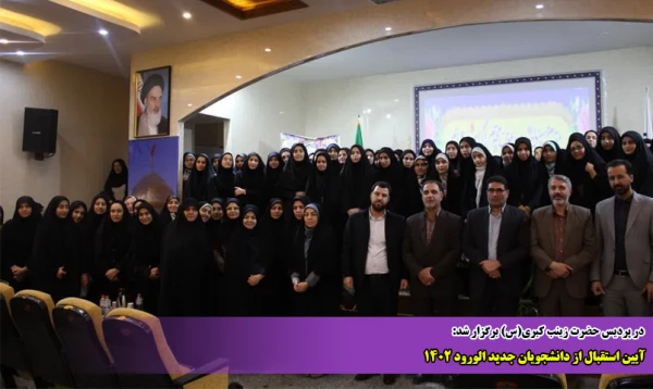 آیین استقبال از دانشجویان جدید الورود 1402 2