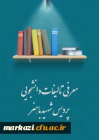 معرفی تالیفات دانشجویی 2