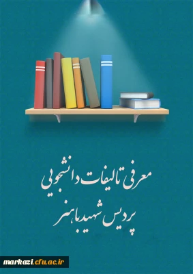 معرفی تالیفات دانشجویی