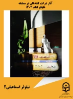 نیلوفر اسماعیلی