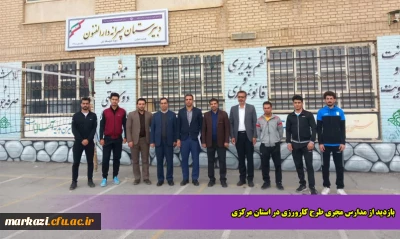 بازدید از مدارس مجری طرح کارورزی در استان مرکزی