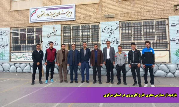 بازدید از مدارس مجری طرح کارورزی در استان مرکزی 2