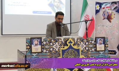 در دانشگاه فرهنگیان استان مرکزی برگزار شد:

محفل انس با قرآن کریم با حضور قاری بین المللی

