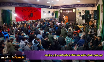 اولین یادواره شهدای دانشجو معلم دانشگاه فرهنگیان استان مرکزی  برگزارشد