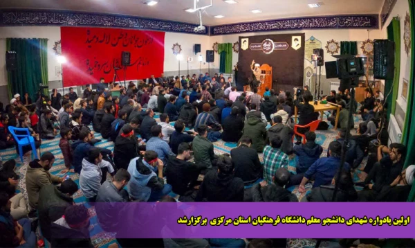 اولین یادواره شهدای دانشجو معلم دانشگاه فرهنگیان استان مرکزی  برگزارشد 2