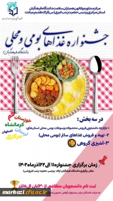 مرکز مشاوره و کانون همیاران سلامت دانشگاه فرهنگیان پردیس حضرت زینب کبری(س) برگزار می کند:

جشنواره غذاهای بومی محلی دانشگاه فرهنگیان با حضور دانشجویان استان های(خوزستان-لرستان-مرکزی-قم-اصفهان-کرمانشاه)